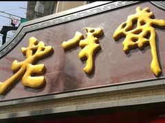 -老半斋(福州路店)