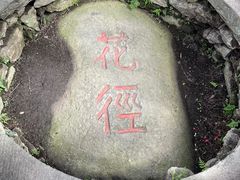 -庐山风景区花径公园