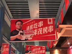 -丰茂烤串(钦州北路店)