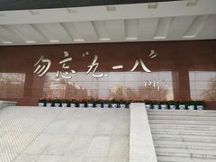 -沈阳“九·一八”历史博物馆