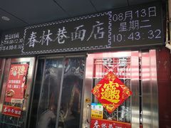 门面-春林巷面店