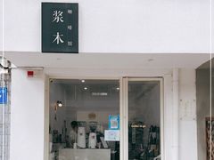 门面-浆木咖啡馆(湘子庙街店)