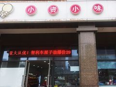 门面-小资小味(东门店)