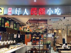 门面-好人民间小吃(镇江八佰伴店)