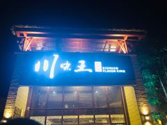 门面-南海渔家•海鲜•正宗海南菜(海棠湾店)