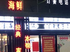 -上海阿潘舟山海鲜店(东宝兴路店)