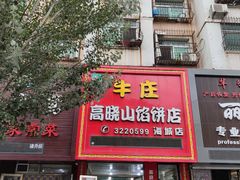 门面-牛庄高晓山风味馅饼城(海城店)