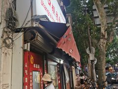 门面-上海虹口糕团食品厂(茂名路店)