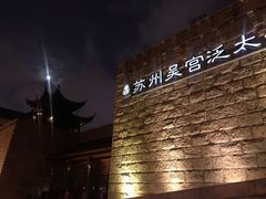 -苏州吴宫泛太平洋酒店