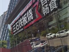 门面-三石铁板烧(紫竹桥店)