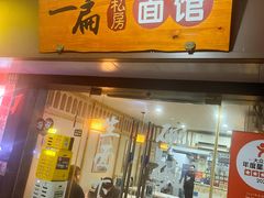 -二扁私房面馆(崂山路店)