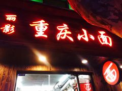 门面-丽影重庆小面(定西路店)