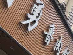 -阿勇鲁肉饭(虹井路店)