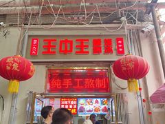 -王中王刨冰