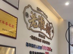 -老淮城·长鱼面(河下古镇店)