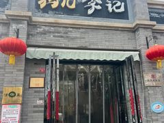 -清真·鸦儿李记·涮肉(鼓楼店)