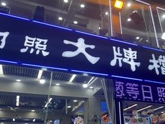 -日照大牌檔•小船海鲜(万平口店)