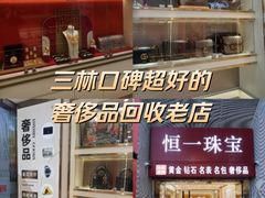 -恒一珠宝·回收黄金钻石奢侈品(灵岩南路店)