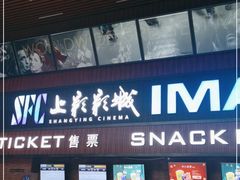 -SFC上影影城(杭州下沙IMAX店)