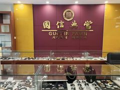 -国信典当(大连西路店)