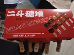 -二斗栗子(西湖道店)