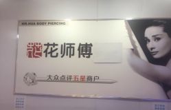 -花师傅