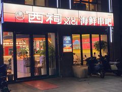 -遇西祠·海鲜烧烤(总店)