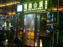 门面-蜀宴小调·精致家常菜(科华店)