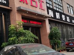 -太古汇海鲜姿造(延寿店)