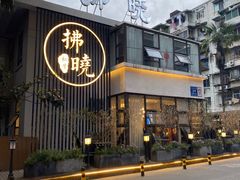 -拂晓山房·私房川菜(西门店)