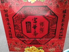 -富华斋饽饽铺·宫廷糕点·伴手礼(护国新天地店)