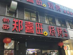 门面-郑喜旺烧烤(郑州总店)