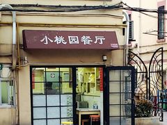 门面-小桃园餐厅