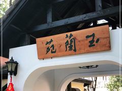 -得丘礼享谷·玉兰苑