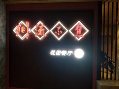 -川流不息(北蔡休闲广场店)