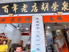 门面-胡荣泉