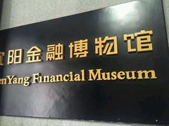-沈阳金融博物馆