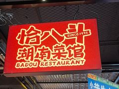 -恰八斗·猛火长沙菜(国贸店)