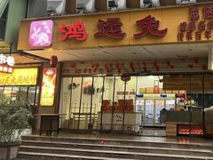 -鸿运兔·手撕烤兔(天府广场店)