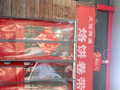 -闻道食府烙饼卷带鱼(原车耳营店原大觉寺店)
