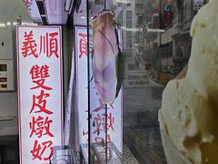 -义顺牛奶公司(新马路老店)