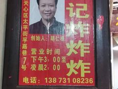 -胡仁根胡记炸炸炸