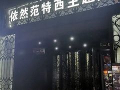 -范特西FANTASY量贩式KTV(民主广场店)