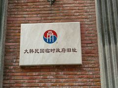 -大韩民国临时政府旧址