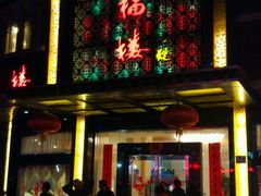-九福楼大酒店