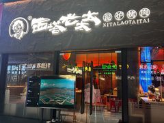 -西塔老太太泥炉烤肉(南山旗舰店)