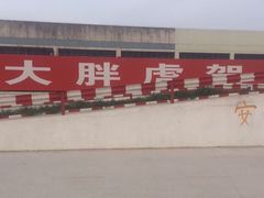 -大胖虎驾考驾校(郭巷训练场)