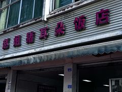 -赵姐猪耳朵饭店