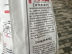 -百年夯碳烤胡椒饼(阿拉城店)