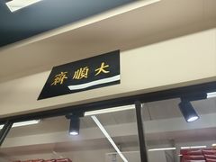 -大顺斋(牛街店)